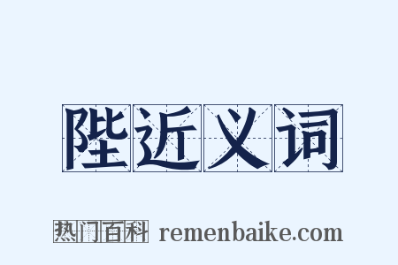 陛近义词是什么意思的图片